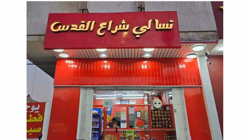 مطعم شراع الوجبة (تسالي)