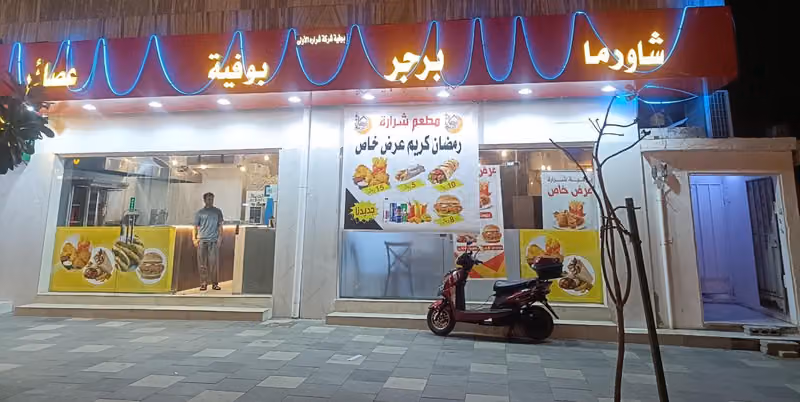 مطعم شراره