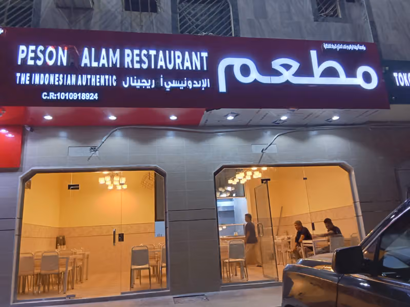 مطعم شرق آسيوي إندونيسيا