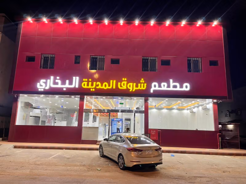 مطعم شروق المدينة البخاري