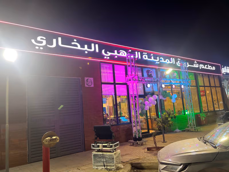 مطعم شروق المدينة الذهبي البخاري الجندرية