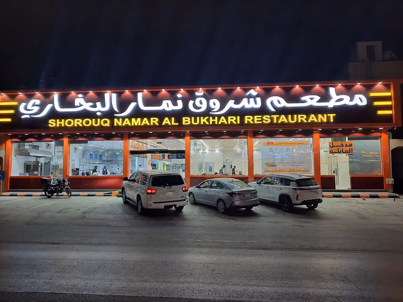 مطعم شروق نمار البخاري