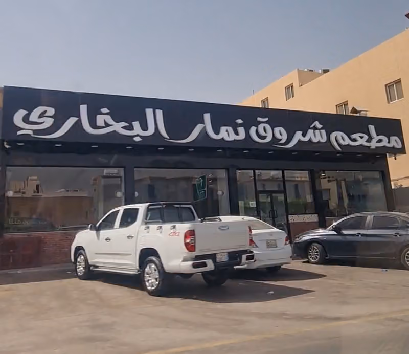 مطعم شروق نمار البخاري