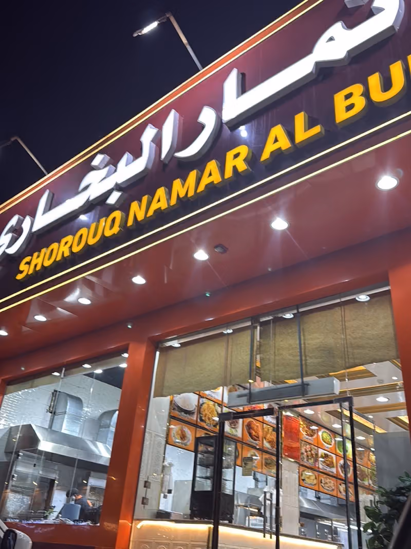 مطعم شروق نمار البخاري