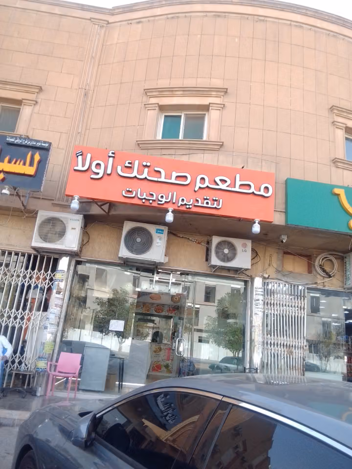مطعم صحتك اولا لتقديم الوجبات