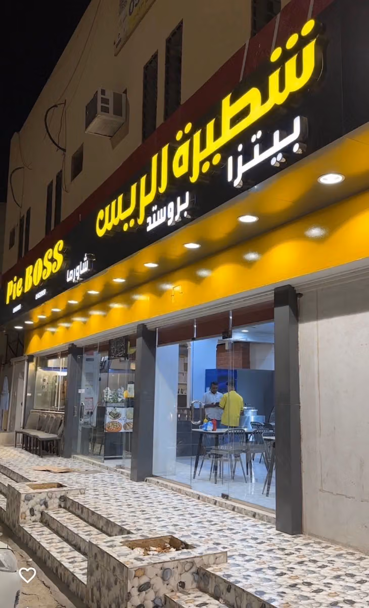مطعم شطيرة الريس