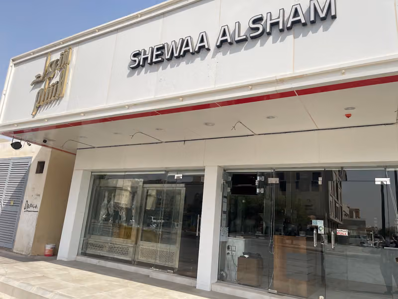 مطعم شواء الشام