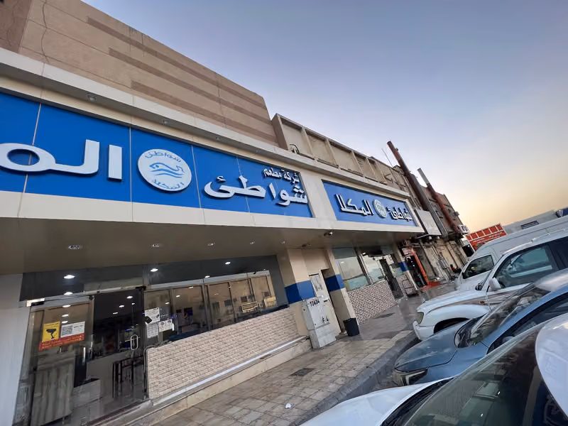 مطعم شواطئ المكلا