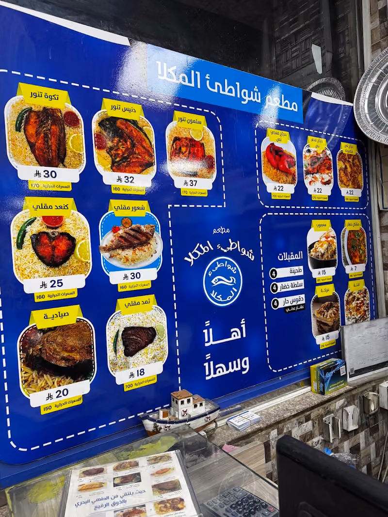 مطعم شواطئ المكلا