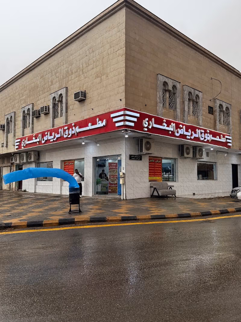 مطعم ذوق الرياض البخاري