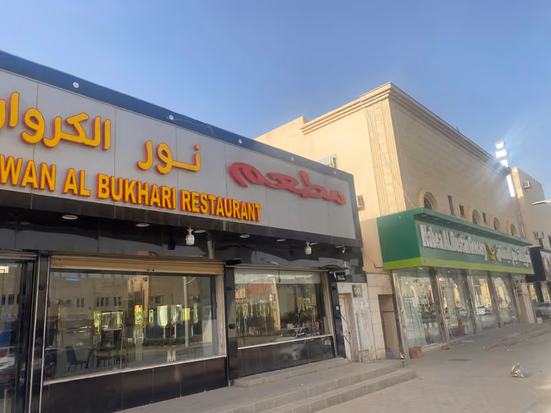 مطعم شواية العروبة البخاري