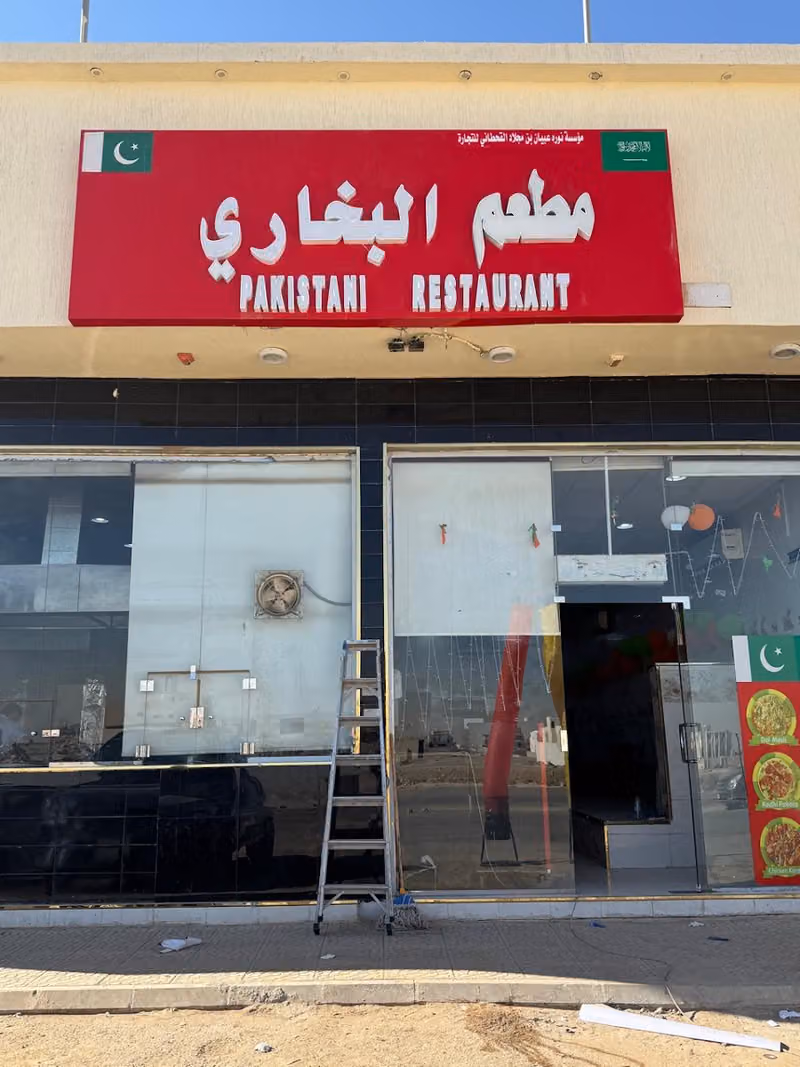 مطعم شواية الباكستاني
