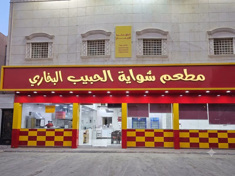 مطعم شواية الحبيب البخاري