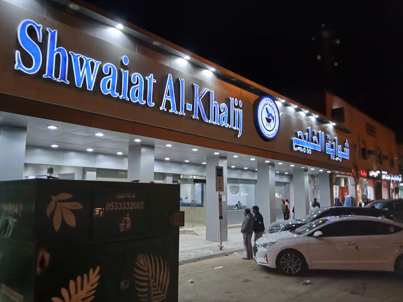 مطعم شواية الخليج