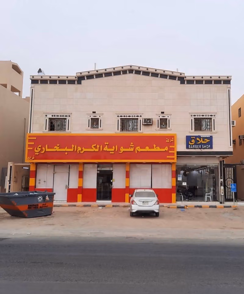 مطعم شواية الكرم البخاري