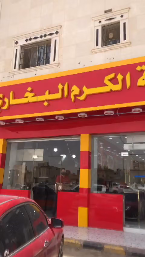 مطعم شواية الكرم البخاري