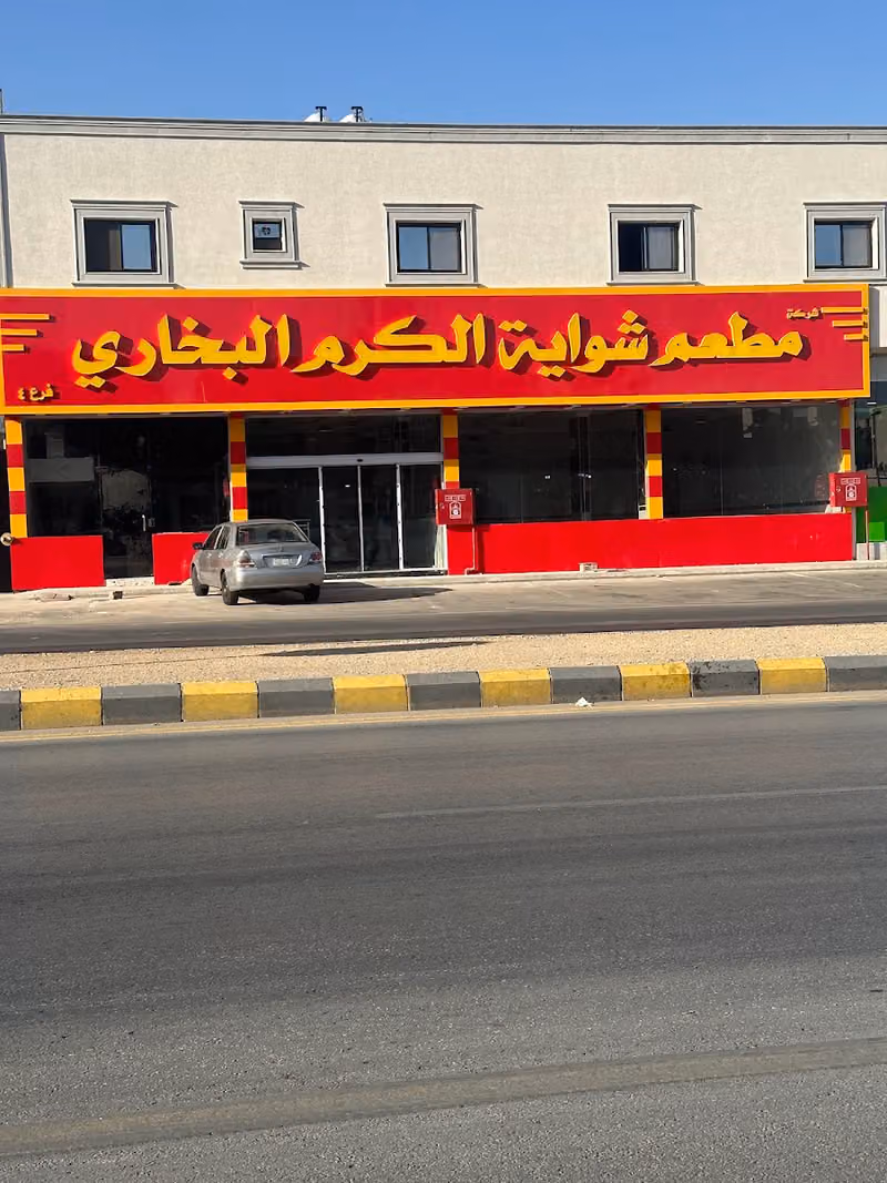 مطعم شواية الكرم البخاري