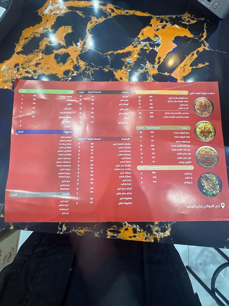 مطعم شواية الكرم البخاري