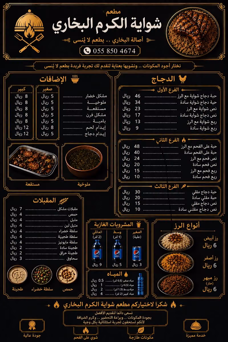 مطعم شواية الكرم البخاري