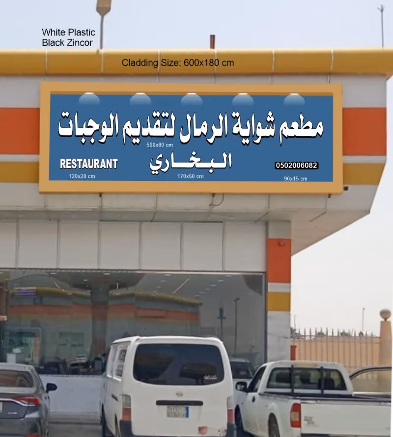 مطعم شواية الرمال بتقديم الوجبات