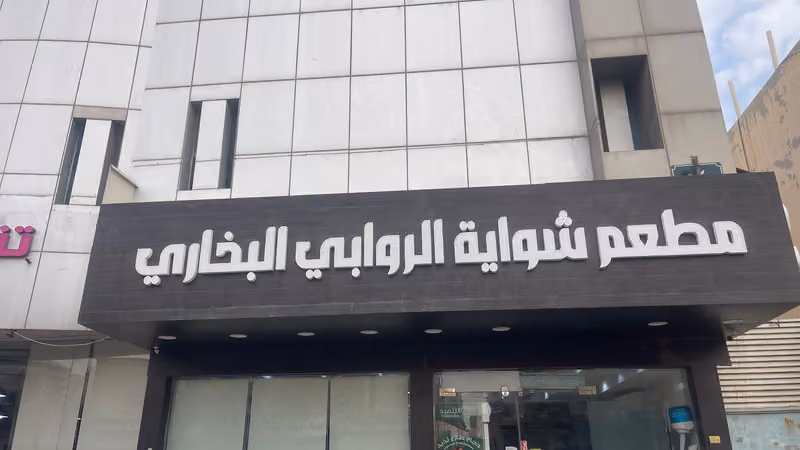 مطعم شواية الروابي البخاري
