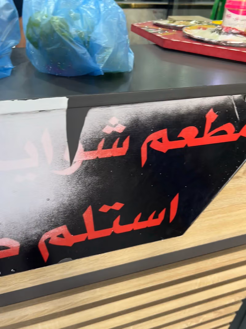 مطعم شواية الشفا البخاري