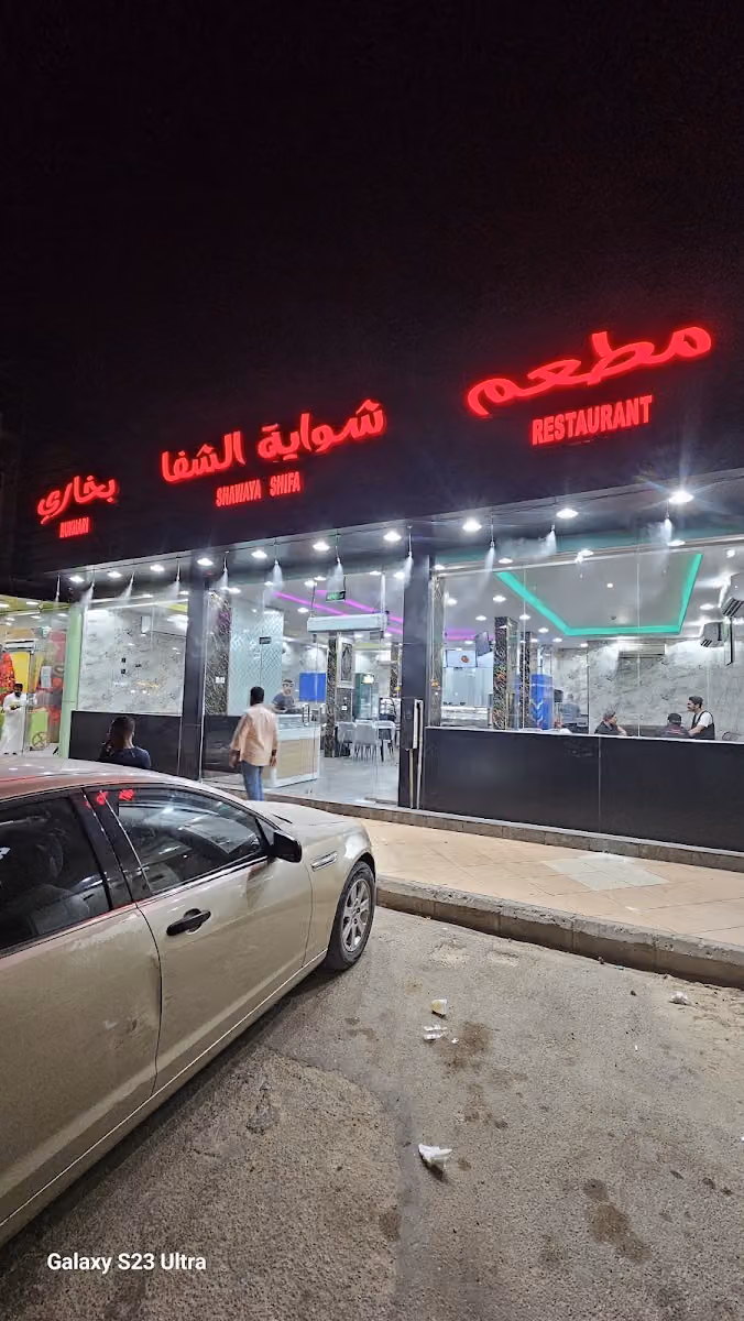 مطعم شواية الشفا البخاري
