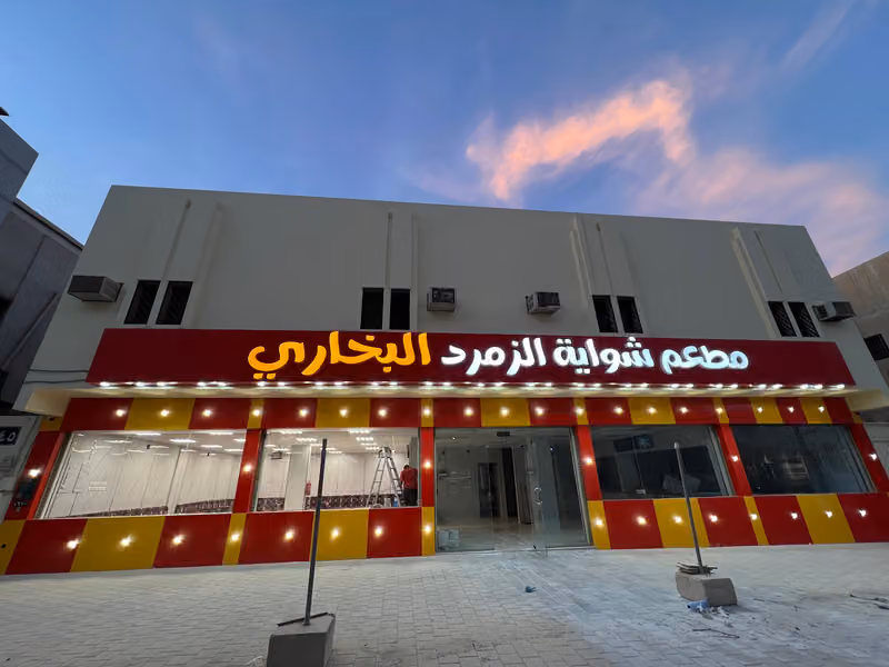 مطعم شواية الزمرد البخاري