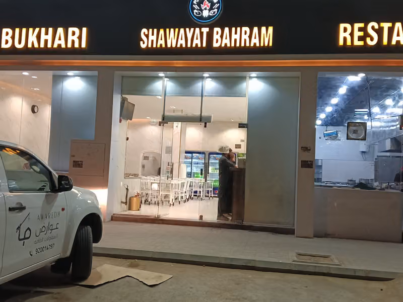 مطعم شواية بهرام بخاري