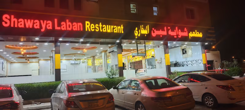 مطعم شواية لبن البخاري Shawaya Laban Bukhari Restaurant
