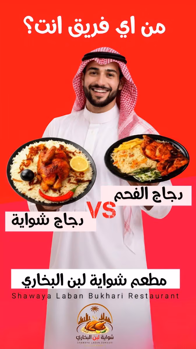 مطعم شواية لبن البخاري Shawaya Laban Bukhari Restaurant
