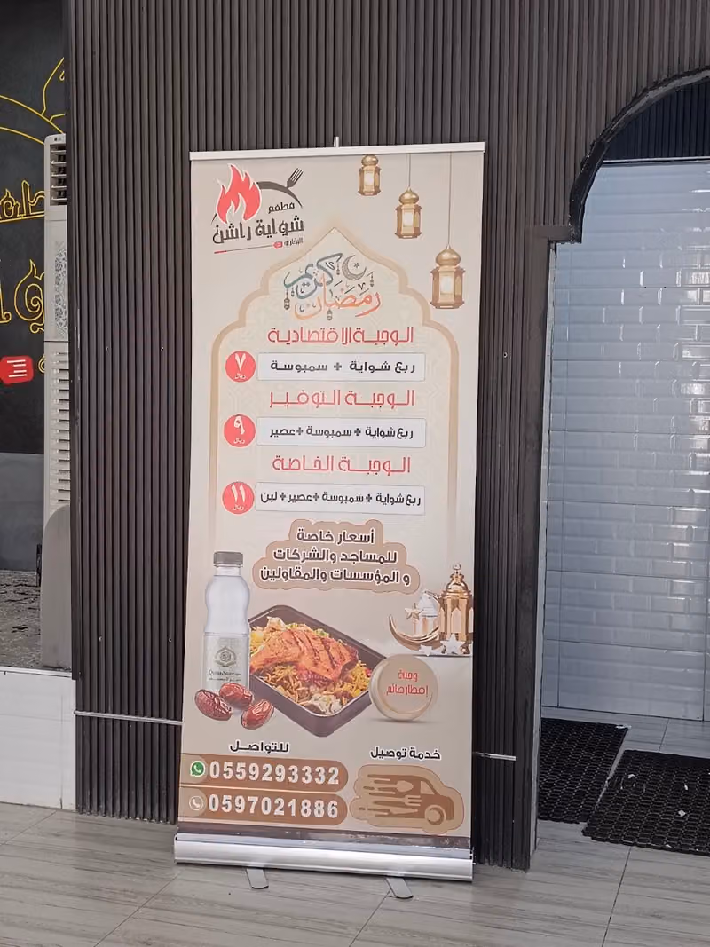 مطعم شواية راشن البخاري