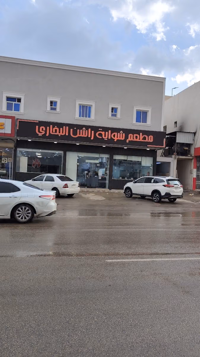 مطعم شواية راشن البخاري