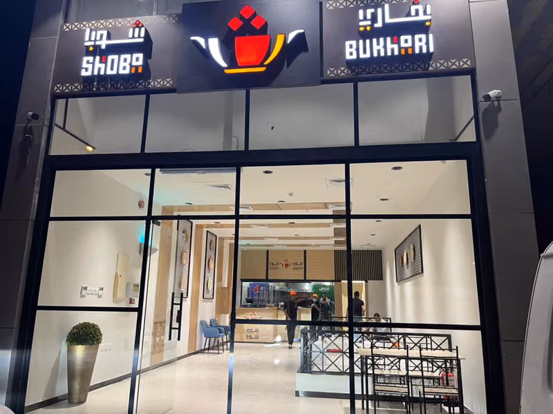 مطعم شوبا البخاري