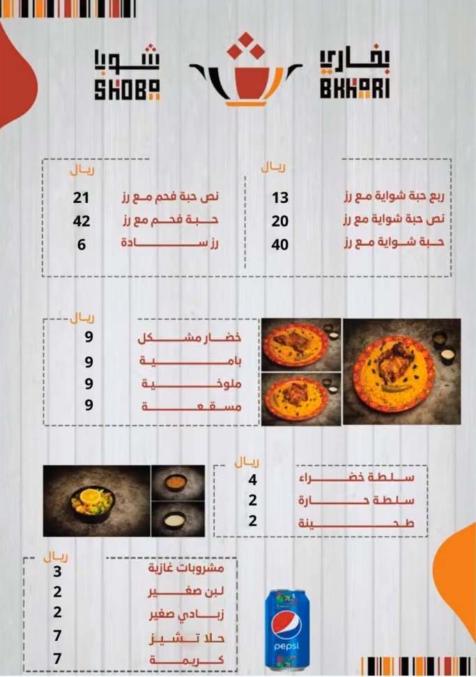 مطعم شوبا البخاري