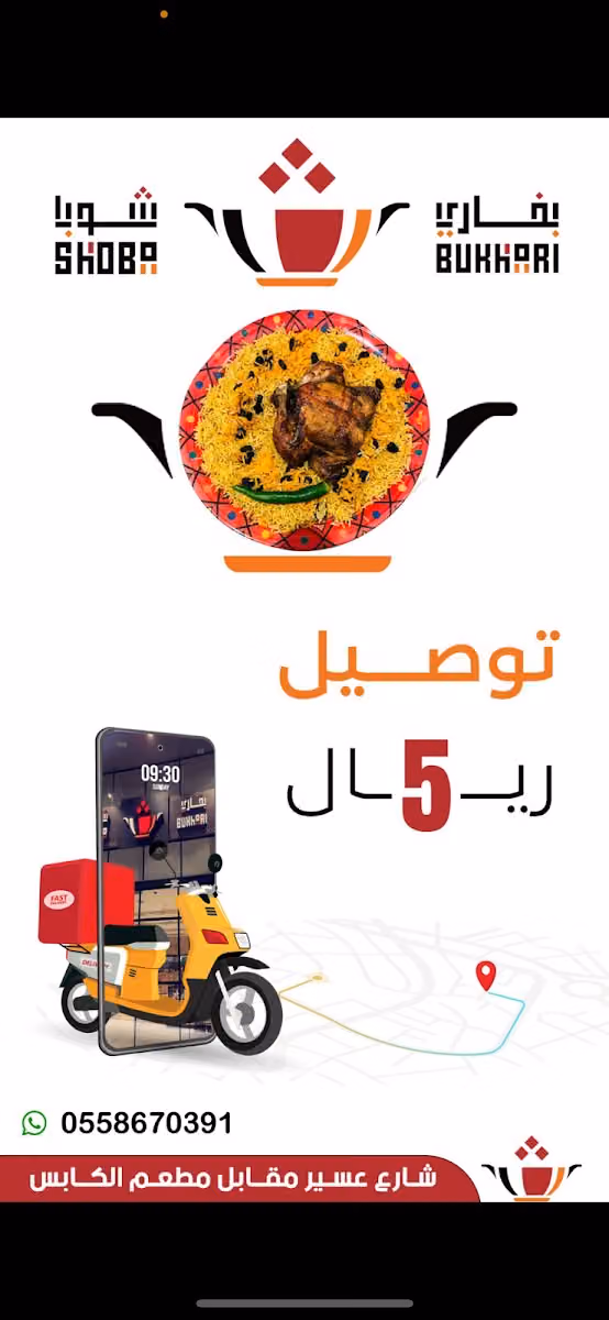 مطعم شوبا البخاري
