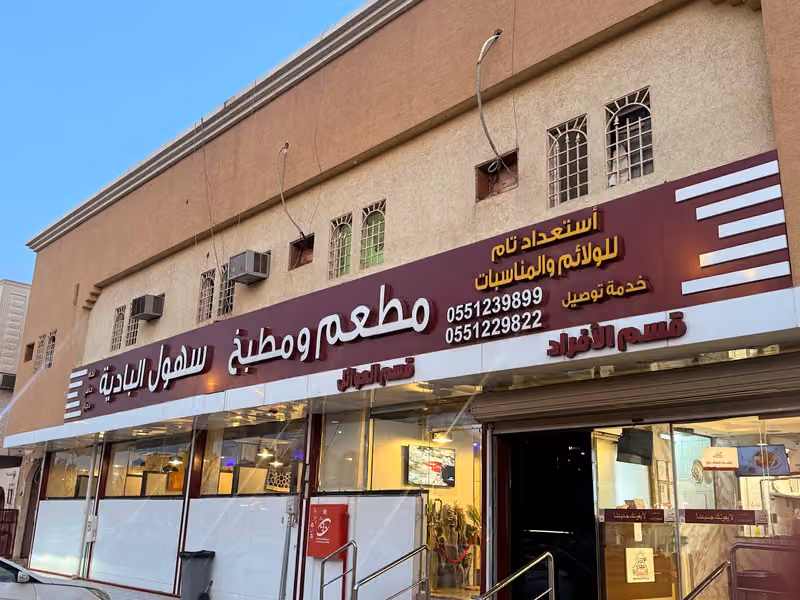 مطعم سهول البادية للمندي