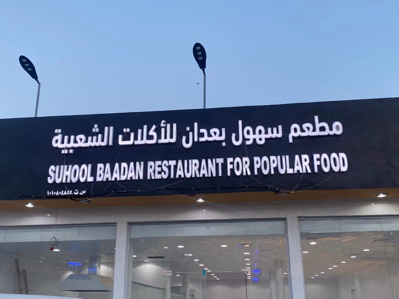 مطعم سهول بعدان للاكلات الشعبية