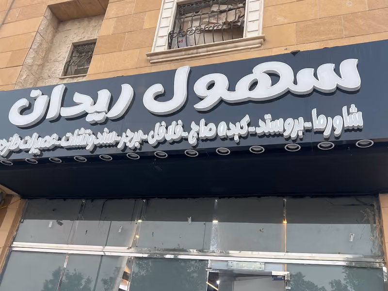 مطعم سهول ريدان