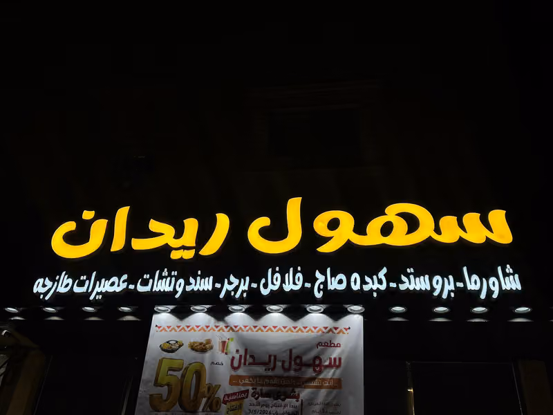 مطعم سهول ريدان
