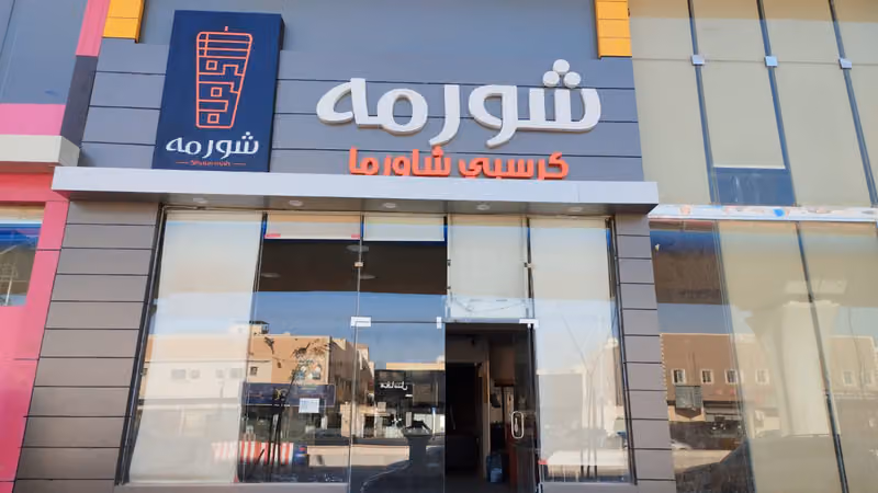 مطعم شورمه