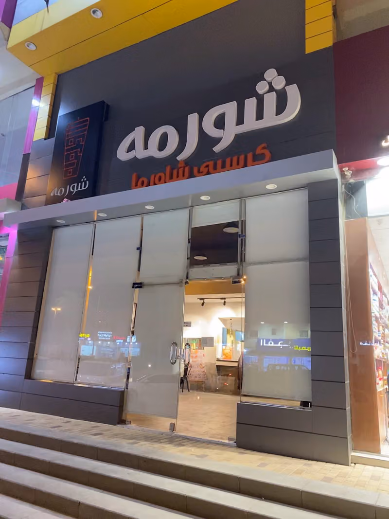 مطعم شورمه