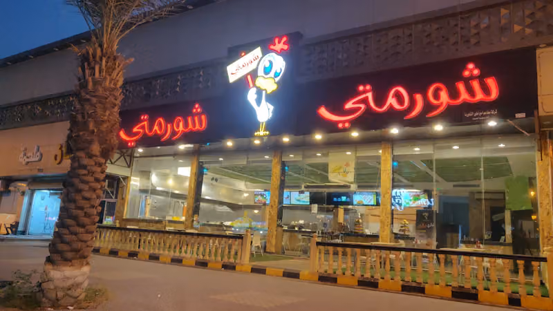 مطعم شورمتي