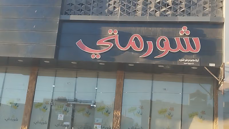مطعم شورمتي