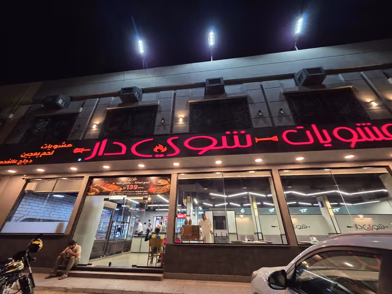مطعم شوي دار للمشويات الطازجة