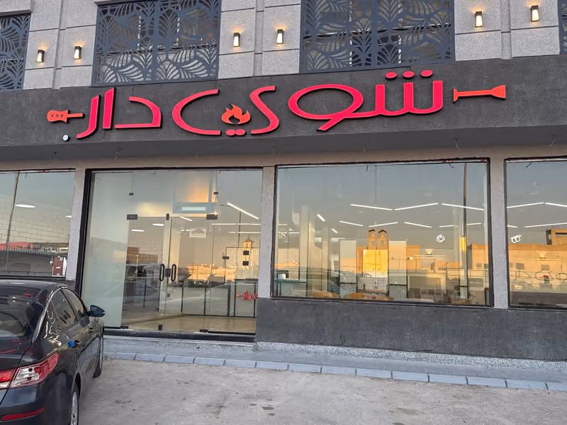 مطعم شوي دار للمشويات الطازجة