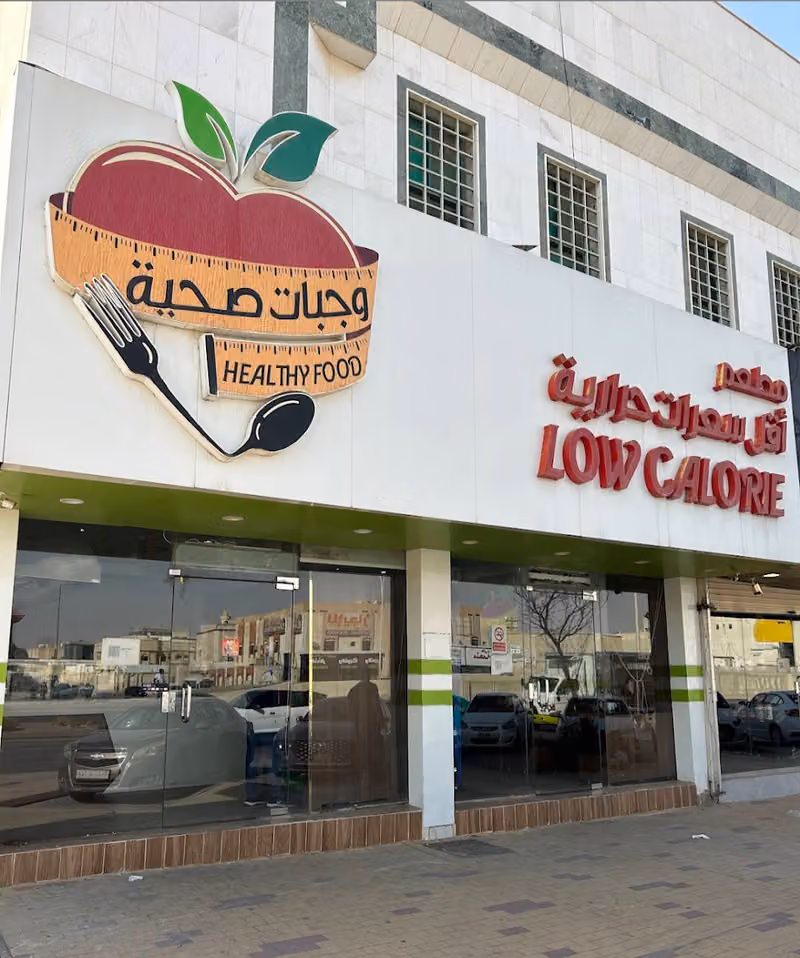 مطعم صحي أقل سعرات حرارية