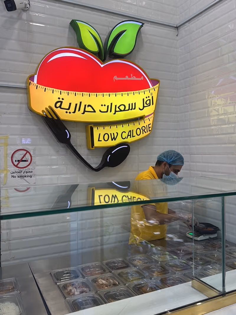 مطعم صحي اقل سعرات حراريه LOW CALORIE