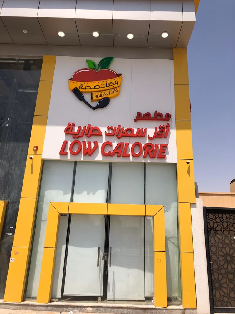 مطعم صحي اقل سعرات حراريه LW CALORIE