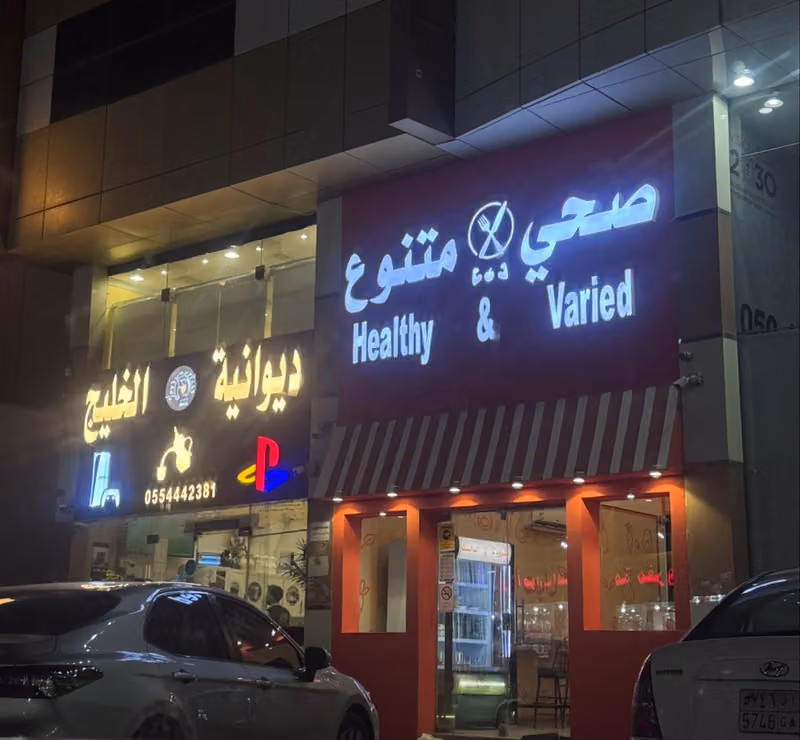 مطعم صحي متنوع للوجبات الصحيه